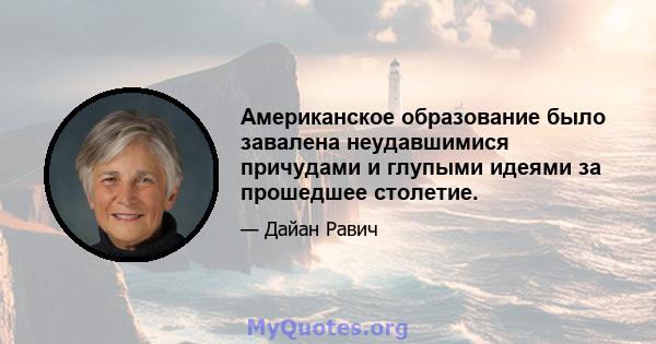 Американское образование было завалена неудавшимися причудами и глупыми идеями за прошедшее столетие.