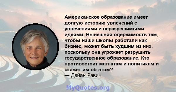 Американское образование имеет долгую историю увлечений с увлечениями и неразрешимыми идеями. Нынешняя одержимость тем, чтобы наши школы работали как бизнес, может быть худшим из них, поскольку она угрожает разрушить