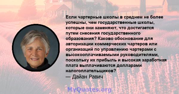 Если чартерные школы в среднем не более успешны, чем государственные школы, которые они заменяют, что достигается путем снесения государственного образования? Каково обоснование для авторизации коммерческих чартеров или 