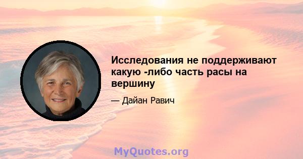 Исследования не поддерживают какую -либо часть расы на вершину