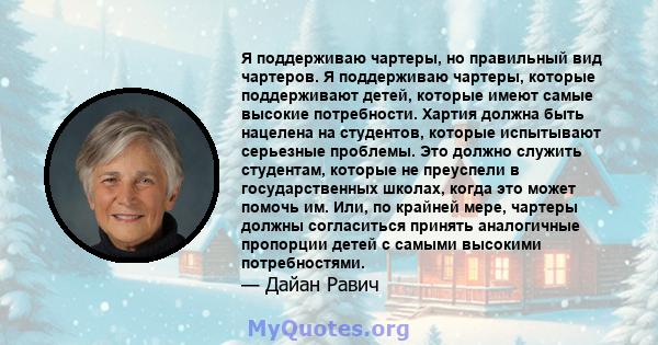 Я поддерживаю чартеры, но правильный вид чартеров. Я поддерживаю чартеры, которые поддерживают детей, которые имеют самые высокие потребности. Хартия должна быть нацелена на студентов, которые испытывают серьезные