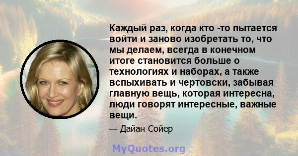 Каждый раз, когда кто -то пытается войти и заново изобретать то, что мы делаем, всегда в конечном итоге становится больше о технологиях и наборах, а также вспыхивать и чертовски, забывая главную вещь, которая интересна, 