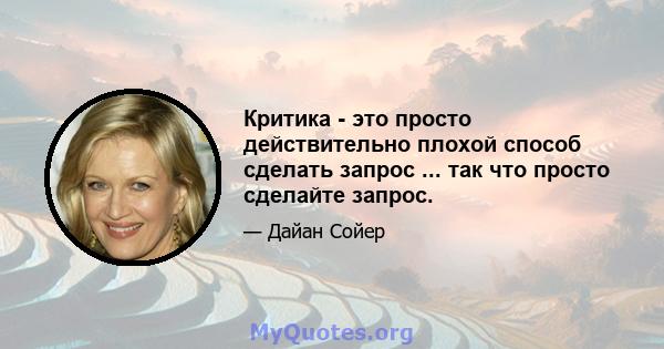 Критика - это просто действительно плохой способ сделать запрос ... так что просто сделайте запрос.