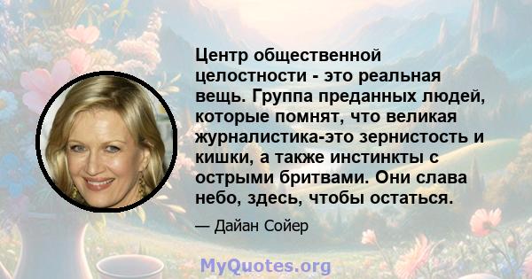 Центр общественной целостности - это реальная вещь. Группа преданных людей, которые помнят, что великая журналистика-это зернистость и кишки, а также инстинкты с острыми бритвами. Они слава небо, здесь, чтобы остаться.