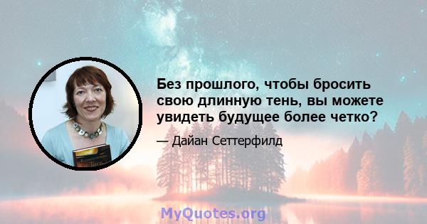 Без прошлого, чтобы бросить свою длинную тень, вы можете увидеть будущее более четко?