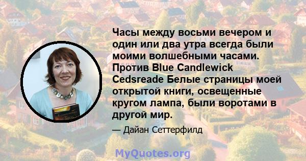 Часы между восьми вечером и один или два утра всегда были моими волшебными часами. Против Blue Candlewick Cedsreade Белые страницы моей открытой книги, освещенные кругом лампа, были воротами в другой мир.