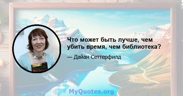 Что может быть лучше, чем убить время, чем библиотека?