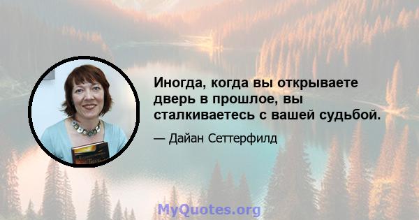 Иногда, когда вы открываете дверь в прошлое, вы сталкиваетесь с вашей судьбой.