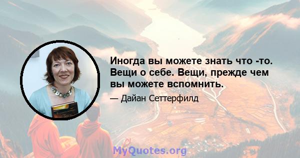 Иногда вы можете знать что -то. Вещи о себе. Вещи, прежде чем вы можете вспомнить.