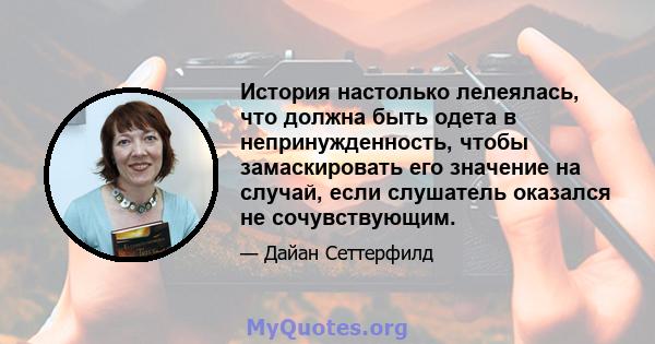 История настолько лелеялась, что должна быть одета в непринужденность, чтобы замаскировать его значение на случай, если слушатель оказался не сочувствующим.