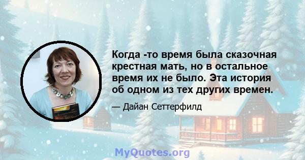 Когда -то время была сказочная крестная мать, но в остальное время их не было. Эта история об одном из тех других времен.