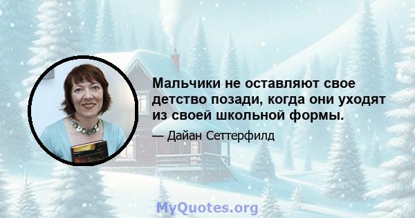 Мальчики не оставляют свое детство позади, когда они уходят из своей школьной формы.