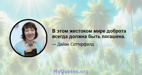 В этом жестоком мире доброта всегда должна быть погашена.