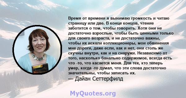 Время от времени я вынимаю громкость и читаю страницу или две. В конце концов, чтение заботится о том, чтобы говорить. Хотя они не достаточно взрослые, чтобы быть ценными только для своего возраста, и не достаточно