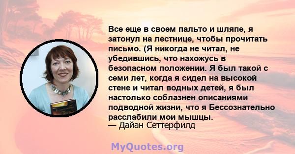 Все еще в своем пальто и шляпе, я затонул на лестнице, чтобы прочитать письмо. (Я никогда не читал, не убедившись, что нахожусь в безопасном положении. Я был такой с семи лет, когда я сидел на высокой стене и читал