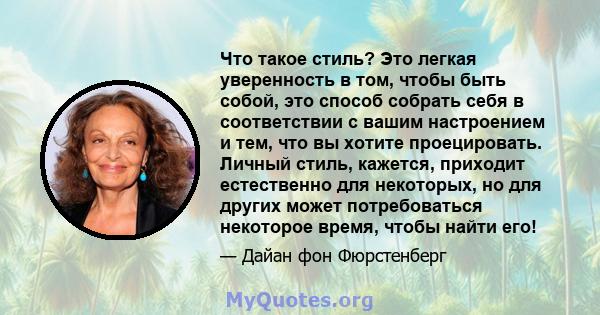 Что такое стиль? Это легкая уверенность в том, чтобы быть собой, это способ собрать себя в соответствии с вашим настроением и тем, что вы хотите проецировать. Личный стиль, кажется, приходит естественно для некоторых,