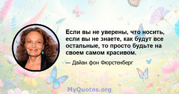 Если вы не уверены, что носить, если вы не знаете, как будут все остальные, то просто будьте на своем самом красивом.