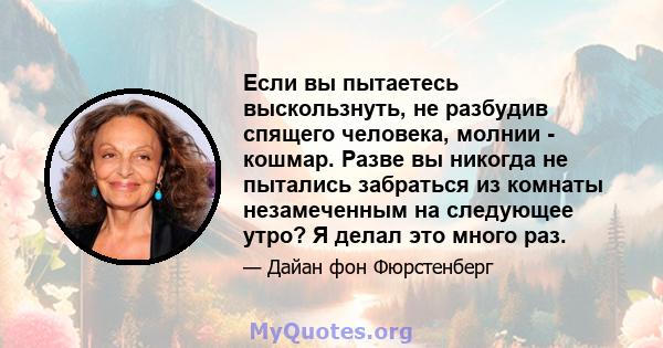 Если вы пытаетесь выскользнуть, не разбудив спящего человека, молнии - кошмар. Разве вы никогда не пытались забраться из комнаты незамеченным на следующее утро? Я делал это много раз.