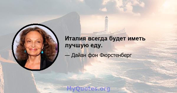 Италия всегда будет иметь лучшую еду.