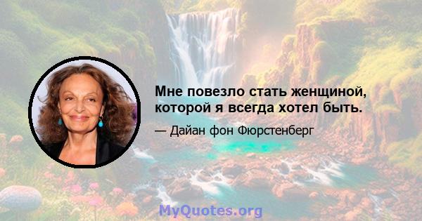 Мне повезло стать женщиной, которой я всегда хотел быть.