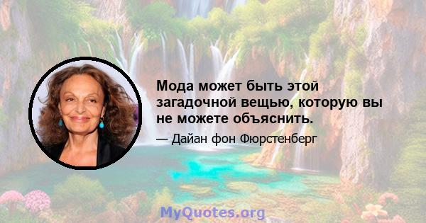 Мода может быть этой загадочной вещью, которую вы не можете объяснить.