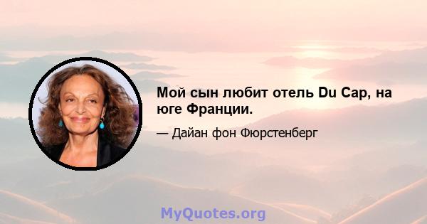 Мой сын любит отель Du Cap, на юге Франции.