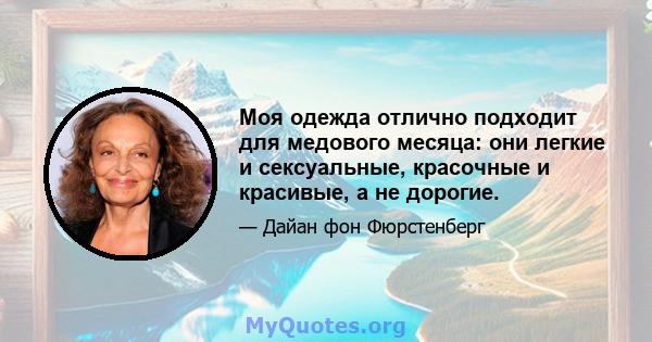 Моя одежда отлично подходит для медового месяца: они легкие и сексуальные, красочные и красивые, а не дорогие.