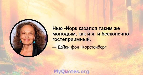 Нью -Йорк казался таким же молодым, как и я, и бесконечно гостеприимный.