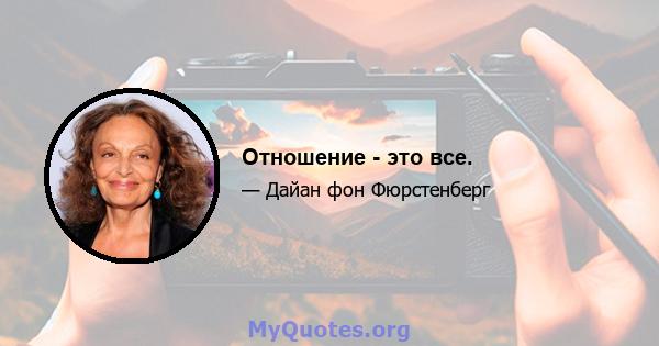 Отношение - это все.