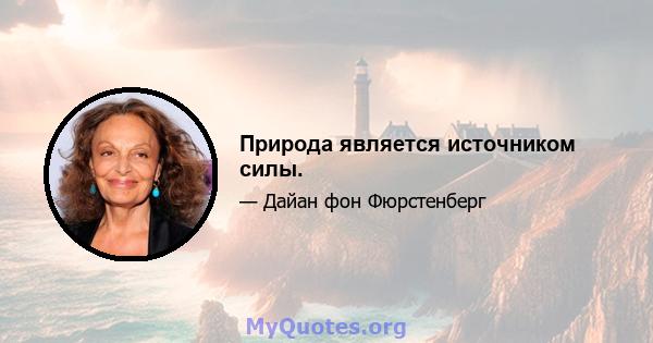 Природа является источником силы.