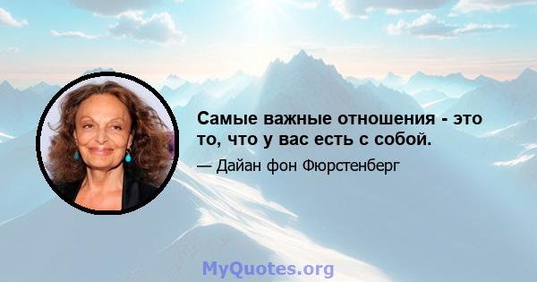 Самые важные отношения - это то, что у вас есть с собой.