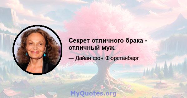 Секрет отличного брака - отличный муж.