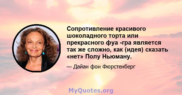 Сопротивление красивого шоколадного торта или прекрасного фуа -гра является так же сложно, как (идея) сказать «нет» Полу Ньюману.