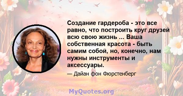 Создание гардероба - это все равно, что построить круг друзей всю свою жизнь ... Ваша собственная красота - быть самим собой, но, конечно, нам нужны инструменты и аксессуары.