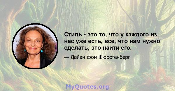 Стиль - это то, что у каждого из нас уже есть, все, что нам нужно сделать, это найти его.