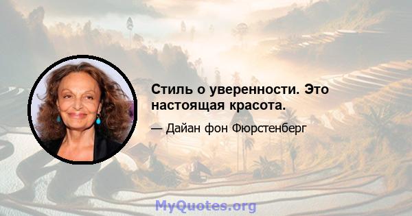 Стиль о уверенности. Это настоящая красота.