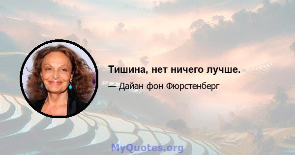 Тишина, нет ничего лучше.