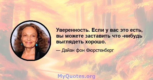 Уверенность. Если у вас это есть, вы можете заставить что -нибудь выглядеть хорошо.