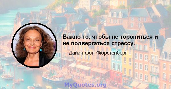 Важно то, чтобы не торопиться и не подвергаться стрессу.