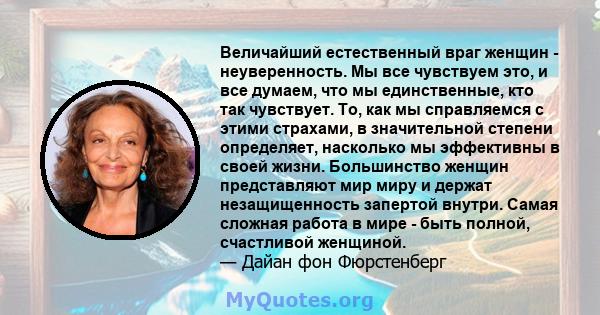 Величайший естественный враг женщин - неуверенность. Мы все чувствуем это, и все думаем, что мы единственные, кто так чувствует. То, как мы справляемся с этими страхами, в значительной степени определяет, насколько мы