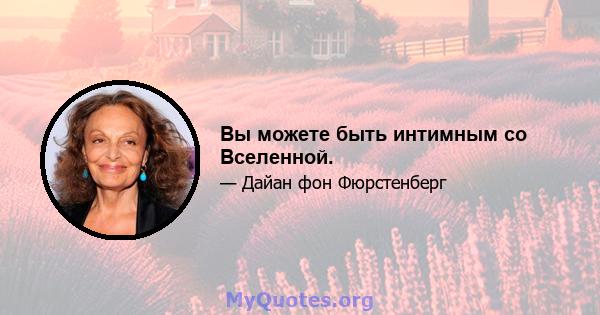 Вы можете быть интимным со Вселенной.