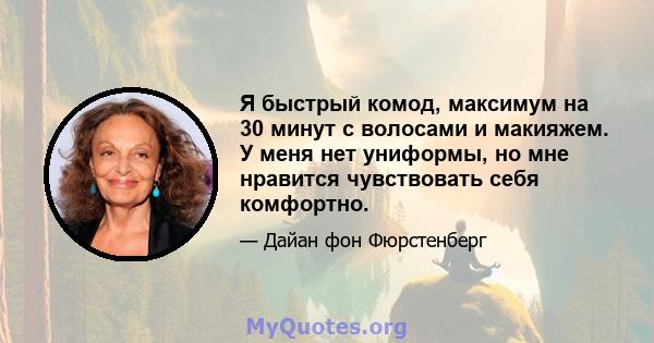 Я быстрый комод, максимум на 30 минут с волосами и макияжем. У меня нет униформы, но мне нравится чувствовать себя комфортно.