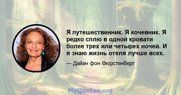 Я путешественник. Я кочевник. Я редко сплю в одной кровати более трех или четырех ночей. И я знаю жизнь отеля лучше всех.