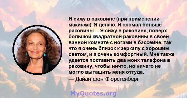 Я сижу в раковине (при применении макияжа). Я делаю. Я сломал больше раковины ... Я сижу в раковине, поверх большой квадратной раковины в своей ванной комнате с ногами в бассейне, так что я очень близок к зеркалу с