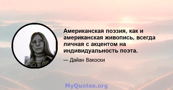 Американская поэзия, как и американская живопись, всегда личная с акцентом на индивидуальность поэта.