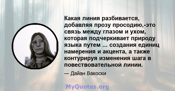 Какая линия разбивается, добавляя прозу просодию,-это связь между глазом и ухом, которая подчеркивает природу языка путем ... создания единиц намерения и акцента, а также контурируя изменения шага в повествовательной