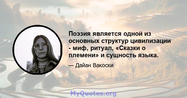 Поэзия является одной из основных структур цивилизации - миф, ритуал, «Сказки о племени» и сущность языка.