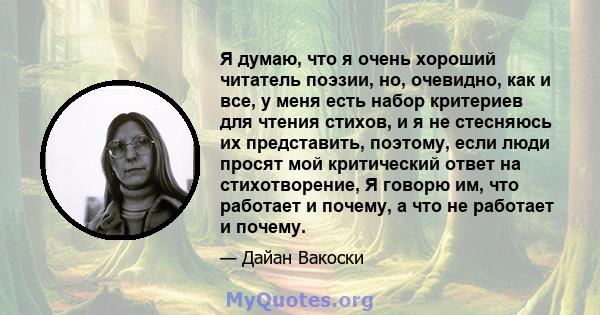 Я думаю, что я очень хороший читатель поэзии, но, очевидно, как и все, у меня есть набор критериев для чтения стихов, и я не стесняюсь их представить, поэтому, если люди просят мой критический ответ на стихотворение, Я