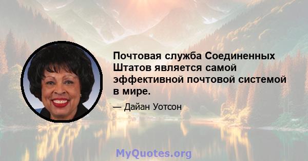 Почтовая служба Соединенных Штатов является самой эффективной почтовой системой в мире.