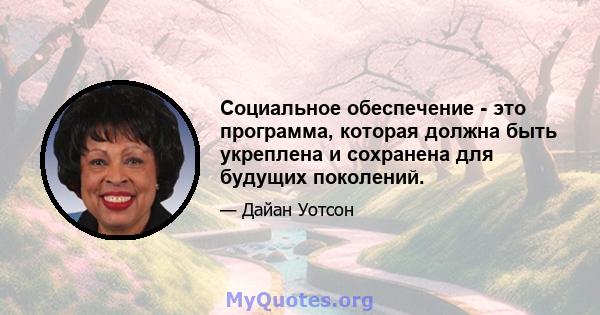 Социальное обеспечение - это программа, которая должна быть укреплена и сохранена для будущих поколений.